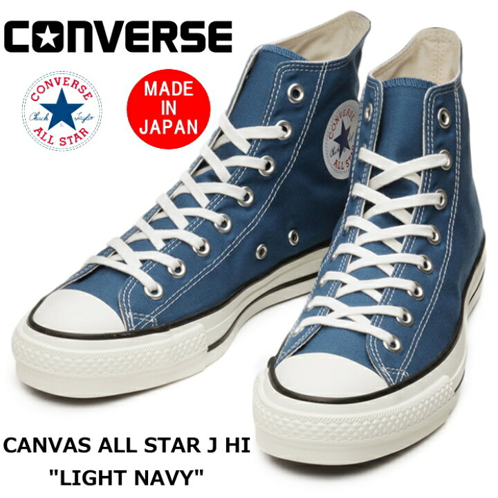 ○○ 【SALE:10%OFF】 CONVERSE ALL STAR J HI コンバース オールスター ハイカット 限定 ライトネイビー スニーカー メンズ おしゃれ 日本製 正規品 送料無料 2021春夏新作 【あす楽対応】 上野アメ横 靴店 フットモンキー 送料無料 コンバース スニーカー CONVERSE キャンバス オールスター J ハイカット メンズ レディース CANVAS ALL STAR J HI シューズ 靴 定番 MADE IN JAPAN 日本製