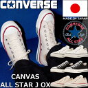 【お買い物マラソンポイント最大10倍】 CONVERSE CANVAS ALL STAR J OX コンバース オールスター ローカット ホワイト/ブラック/ナチュラルホワイト メンズ スニーカー レディース 日本製 国産 カジュアル キャンバス おしゃれ MADE IN JAPAN 正規品 送料無料