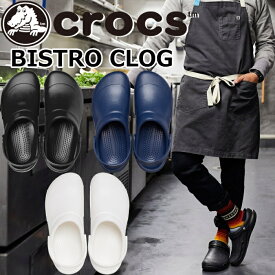 【お買い物マラソンポイント最大10倍】 crocs BISTRO CLOG クロックス ビストロ クロッグ 10075 メンズ サンダル レディース クロッグサンダル 業務用 作業靴 厨房靴 仕事履き 医療施設 厨房用シューズ コックシューズ スリッポン 正規品 送料無料 12時までは当日配送