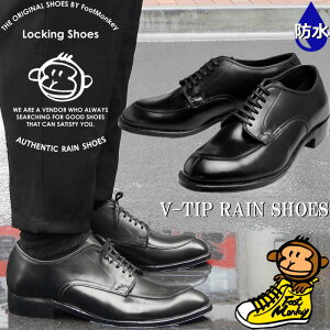 【お買い物マラソンポイント最大10倍】 ロッキングシューズ フットモンキー Locking Shoes by FootMonkey V-TIP RAIN SHOES LSR-002 Vチップシューズ ビジネスシューズ メンズ 防水 防水シューズ レインシュ
