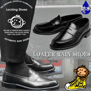 【お買い物マラソンポイント最大10倍】 ロッキングシューズ フットモンキー Locking Shoes by FootMonkey LOAFER RAIN SHOES LSR-003 コインローファー ペニーローファー ビジネスシューズ メンズ 防水 防水