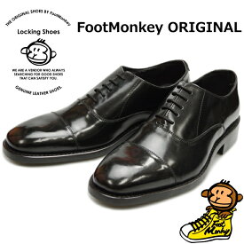 ロッキングシューズ フットモンキー Locking Shoes by FootMonkey OXFORD SHOES メンズ ビジネス ストレートチップシューズ キャップトゥ ビジネスシューズ 本革 ダイナイトソール インド製 2021秋冬新作 送料無料 【あす楽対応】