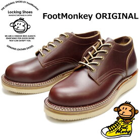 【お買い物マラソンポイントアップ5倍】 ロッキングシューズ フットモンキー Locking Shoes by FootMonkey PLAIN TOE OXFORD TS-003 ワイン レースアップ ワークブーツ 本革 メンズ オックスフォード 茶芯 2022春夏新作 送料無料 【あす楽対応】