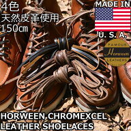 LEATHER SHOELACES レザーシューレース 150cm クロムエクセルレザー CHROMEXCEL LEATHER LACES レザーレ…