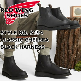 RED WING 3194 正規品 レッドウィング クラシック チェルシー ［Black "Harness"］ CLASSIC CHELSEA ブラック ハーネス サイドゴアブーツ ブーツ メンズ 本革 チェルシーブーツ ワークブーツ アウトドア キャンプ タウンユース アメリカ製 送料無料 【交換片道送料無料】