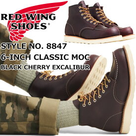 RED WING 8847 正規品 レッドウィング アイリッシュセッター ［Black Cherry "Excalibur"］ 6" CLASSIC MOC ブラックチェリー エクスカリバー クラシック モック ブーツ メンズ 本革 ワークブーツ レースアップブーツ アウトドア アメリカ製 送料無料 【交換片道送料無料】