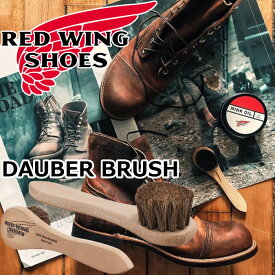 RED WING DAUBER BRUSH 97114 レッドウィング ダウバーブラシ 国内正規品 純正ケア用品 馬毛 レザークリーム クリーム 靴クリーム 艶出し 汚れ落とし ブーツケア お手入れ用クリーナー ケア用品 シューケア メンテナンス お手入れ ワークブーツ アメリカ製