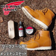 RED WING 国内正規品 純正ケア用品 レッドウィング ワークブーツ用メンテナンスセット ミンクオイル ブラ…