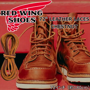RED WING 72 LEATHER LACES ���b�h�E�B���O ���U�[���[�X 93521 �������K�i �����P�A�p�i ���U�[�V���[���[�X �u�[�c���[�X �V���[���[�X �v�R �C�R �ւ��R �u�[�c�P�A �������p�ւ��R �P�A�p�i �V