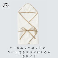 Foo Tokyo 公式 オーガニックコットン フード付きリボンおくるみ 出産祝い ギフト 新生児 オーガニックコ…