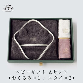 Foo Tokyo 公式 ベビーギフトセット（おくるみ×1 、スタイ×2) 出産祝い ギフト 新生児 オーガニックコットン100％ 夏 男の子 女の子ベビースタイ よだれかけ 内祝い プレゼント 上質 高級 かわいい 敏感肌 日本製 国産