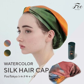 Foo Tokyo 公式 シルクナイトキャップ ウォーターカラー シルク100％ ヘアケアギフト 頭皮保湿 美髪 上質 高級 可愛い おしゃれ ギフト プレゼント 保湿 寝癖防止 敏感肌 就寝用 帽子 睡眠 摩擦 レディース 女性 イブニンググロウ ミスティレイク ヘアキャップ