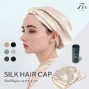 【マイベスト1位】Foo Tokyo シルクナイトキャップ シルク100％ 就寝用 髪に優しい 高級 美髪 保湿 寝癖防止 摩擦レス…