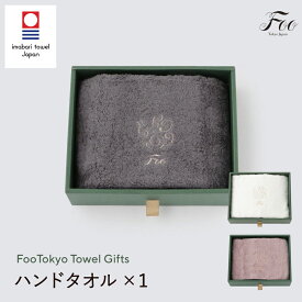 タオル ギフトセット FooTokyo 公式 オーガニックコットン 今治 ハンドタオル1枚 出産祝い 内祝い お返し ご挨拶 今治 香典返し 引っ越し 退職 日本製 プレゼント 高級 母の日 父の日