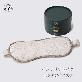 Foo Tokyo 公式 インテリアライク シルクアイマスク 筒形ボックス シルク100% ギフト 上質 高級 可愛い おしゃれ プレゼント 敏感肌 快眠 光遮断 旅行 快適 睡眠 就寝 レディース 女性 美容 保湿 目隠し 日本製 国産 筒形ボックス ギフトボックス