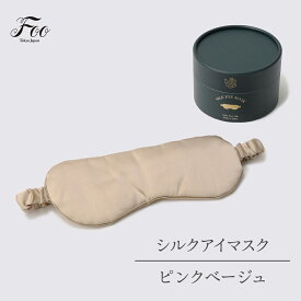 Foo Tokyo 公式 シルクアイマスク 筒形ボックス シルク 100% ギフト 上質 高級 可愛い おしゃれ プレゼント 敏感肌 快眠 光遮断 旅行 快適 睡眠 就寝 レディース 女性 美容 保湿 目隠し 日本製 国産 筒形 ボックス ギフト ボックス