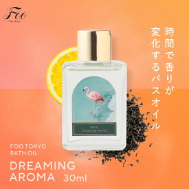 Foo Tokyo 公式 バスオイル Dreaming Aroma ( 1本 / 30ml ) | 高保湿 入浴剤 植物オイル リフレッシュ 潤い 乾燥肌 敏感肌 プレゼント 結婚祝い 高級 ローズ
