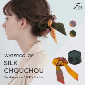 Foo Tokyo 公式 ウォーターカラー シルクリボンシュシュ 2WAYタイプ 筒形ボックス ミスティレイク シルク100% ヘアケア ギフト ヘアアレンジ シュシュ ヘアアクセサリー シルクヘアアクセサリー 上質 高級 可愛い おしゃれ ギフト プレゼント 敏感肌 筒形 ギフトボックス