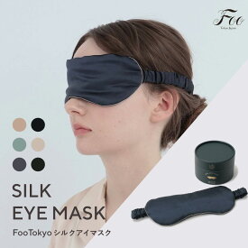 Foo Tokyo 公式 シルクアイマスク 筒形ボックス シルク 100% ギフト 上質 高級 可愛い おしゃれ プレゼント 敏感肌 快眠 光遮断 旅行 快適 睡眠 就寝 レディース 女性 美容 保湿 目隠し 日本製 国産 筒形 ボックス ギフト ボックス