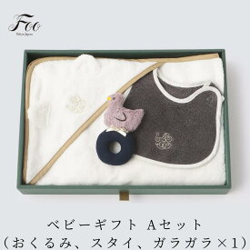 Foo Tokyo 公式 ベビーギフトセット（おくるみ、スタイ、ガラガラ×1）出産祝い ギフト 新生児 オーガニックコットン100％ 夏 男の子 女の子ベビースタイ よだれかけ おもちゃ プレゼント 上質 高級 かわいい 敏感肌 日本製 国産