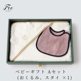 Foo Tokyo 公式 ベビーギフトセット（おくるみ、スタイ×1）出産祝い ギフト 新生児 オーガニックコットン100％ 夏 男の子 女の子ベビースタイ よだれかけ おもちゃ プレゼント 上質 高級 かわいい 敏感肌 日本製 国産