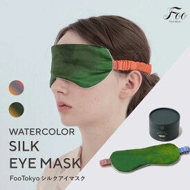Foo Tokyo 公式 ウォーターカラー シルクアイマスク 筒形ボックス シルク100% ギフト 上質 高級 可愛い おしゃれ プレゼント 敏感肌 快眠 光遮断 旅行 快適 睡眠 就寝 レディース 女性 美容 保湿 目隠し 日本製 国産 筒形 ボックス ギフト ボックス