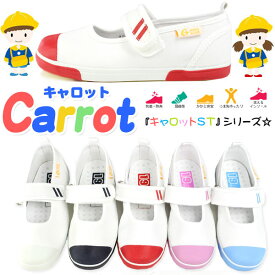 Carrot ST13 キャロット 15.5cm-25cm キッズ ジュニア スクール シューズ 子供 学校用 運動 上履き ズック ムーンスター 室内 新学期 入学式