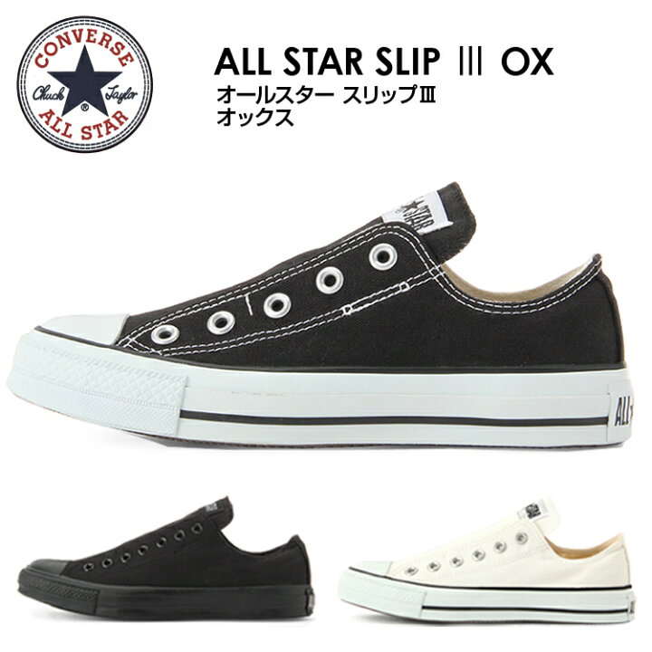 楽天市場 スニーカー スリッポン レディース 靴 Converse All Star Slip 3 Ox コンバース オールスター 女性 白 黒 ローカット 紐なし 履きやすい オックス フットワン Footone