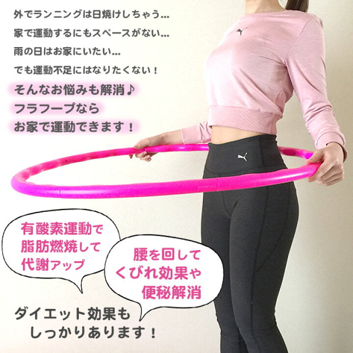 楽天市場 売切りセール フラフープ ダイエット 組み立て式 80cm お家でエクササイズ 女性 大人用 子供用 キッズ ピンク 部屋 運動 ストレッチ シェイプアップ 有酸素運動 くびれ 可愛い 軽量 お腹痩せ 一人暮らし 小さめ Zac0001 ザック 靴関連 フットワン Footone