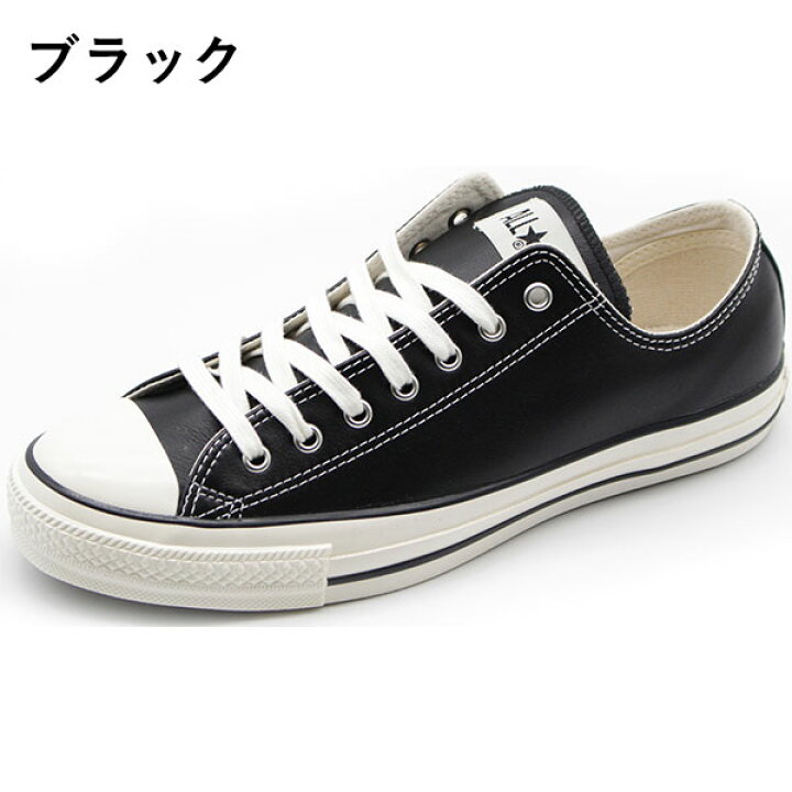 楽天市場 コンバース オールスター スニーカー メンズ 靴 黒 ブラック 天然皮革 おしゃれ コーデ チャックテイラー レザー オリジネーター Converse Leather All Star Us Ox フットワン Footone