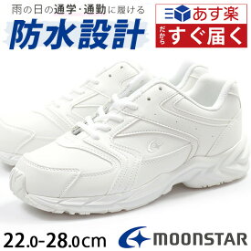 スニーカー 白 通学 防水 3E 幅広 ワイズ ムーンスター MOONSTAR MS ADV01 メンズ レディース 子供 キッズ ユニセックス 男女兼用 靴 ホワイト ローカット 雨の日 軽量 軽い 通勤 学校 指定靴 上履き 内履き 運動 厚底 かわいい