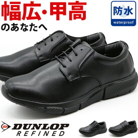 ビジネスシューズ メンズ 靴 革靴 紳士靴 スニーカー シューズ 黒 ブラック 幅広 5E 甲高 防水 レインシューズ 雨 クッション 外回り 仕事 商談 面接 会社 コンフォートシューズ ダンロップ DUNLOP DR-6300 DR-6301 DR-6302