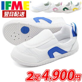 【スーパーセール★P最大47倍】 イフミー 上履き IFME 正規品 幅広 3E相当 子供 キッズシューズ 男の子 女の子 うわばき 上靴 スニーカー 子供靴 赤 青 ピンク 白 ブルー 黄園 幼稚園 入学 15cm 16cm 17cm 18cm 19cm 20cm 21cm 22cm 23cm 24cm SC-0002 2足セット