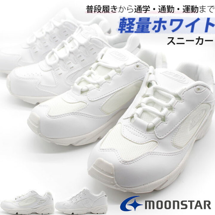 楽天市場 スニーカー キッズ 子供 メンズ レディース 靴 白 ホワイト 軽量 3e 幅広 ムーンスター Moonstar Advan 130b Advan 131a フットワン Footone