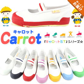 【500円オフクーポン配布中】上履き 子供 キャロット ムーンスター Carrot ST11 キッズ ジュニア シューズ スニーカー