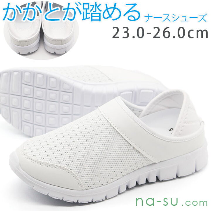 楽天市場 ナースシューズ レディース 靴 スリッポン スニーカー サンダル 白 ホワイト ナースサンダル メッシュ 2way かかとが踏める 疲れにくい 疲れない 医療 保健師 事務 厚底 メッシュ Na Su Com S1357 平日3 5日以内に発送 フットワン Footone