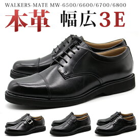 ビジネスシューズ メンズ 本革 革靴 幅広 3E ウォーキング ウォーカーズメイト WALKERS-MATE MW-6500 6600 6700 6800 プレーン ストレートチップ ローファー モンク