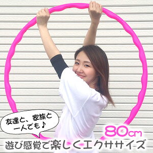 楽天市場 フラフープ ダイエット 組み立て式 80cm お家でエクササイズ 女性 大人用 子供用 キッズ ピンク 部屋 運動 ストレッチ シェイプアップ 有酸素運動 くびれ 可愛い 軽量 お腹痩せ 一人暮らし 小さめ Zac0001 ザック 靴関連 平日3 5日以内に発送 フットワン