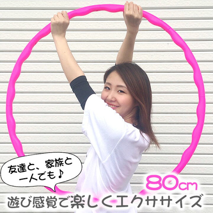 楽天市場 売切りセール フラフープ ダイエット 80cm 大人用 子供用 エクササイズ 女性 キッズ ピンク 組み立て式 部屋 室内 運動 有酸素運動 くびれ 軽量 腹筋 脂肪燃焼 お腹痩せ 引き締め ウエスト Zac0001 ギフト プレゼント フットワン Footone