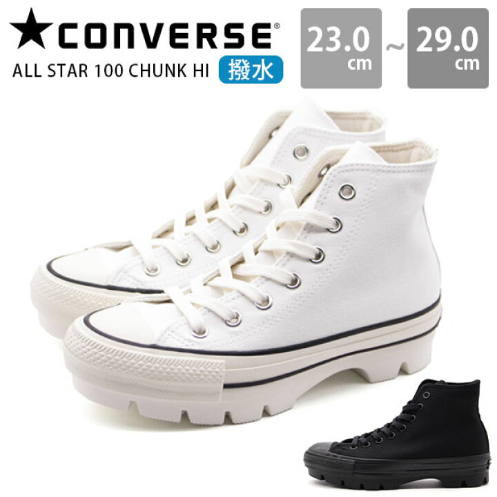 楽天市場 コンバース スニーカー メンズ レディース 靴 ハイカット ブラック ホワイト 黒色 白色 厚底 5cm 普段履き 撥水 シンプル 人気 ブランド All Star 100 Chunk Hiオールスター 100 チャンク ハイ フットワン Footone