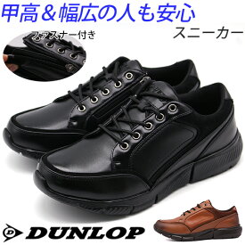 スニーカー メンズ 靴 黒 ブラック 甲高 幅広 5E ファスナー 防水 雨 快適 革 かっこいい シンプル クッション ダンロップ DUNLOP DR-6265