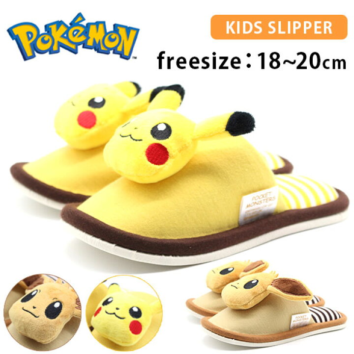 楽天市場 スリッパ キッズ 子供 ジュニア 靴 ポケットモンスター 子供用スリッパ 人気 ピカチュウ イーブイ ルームシューズ 可愛い キャラクター 平日3 5日以内に発送 ポケモン Pokemon フットワン Footone
