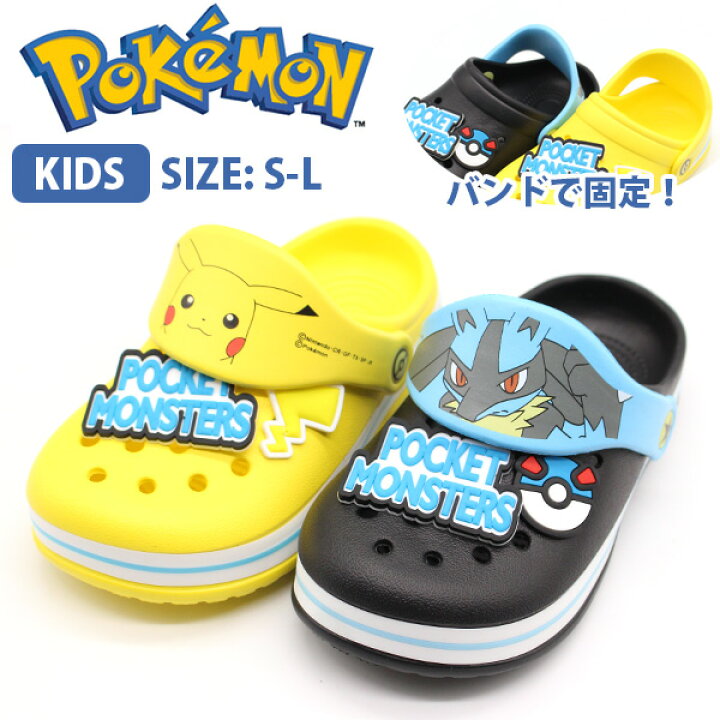 楽天市場 ポケモン サンダル キッズ ジュニア 子供 靴 ピカチュウ ルカリオ ポケットモンスター 黒 ブラック イエロー 軽い 海 川 プール 保育園 小学生 人気キャラクター 蒸れにくい クロッグサンダル かわいい Pokemon フットワン Footone