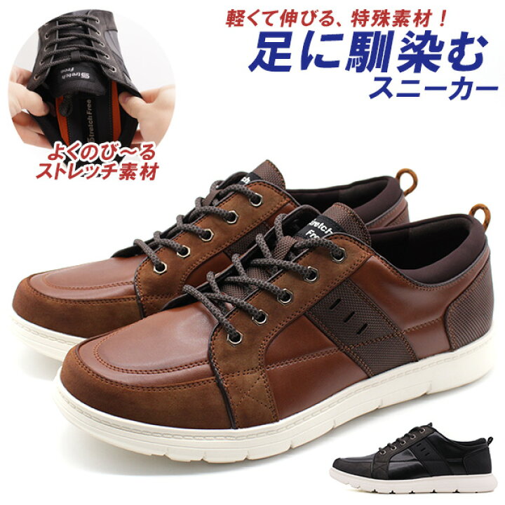 楽天市場 スニーカー メンズ 靴 黒 ブラック 茶 ブラウン 伸びる ストレッチ 軽い 軽量 お手入れ 簡単 合皮 おしゃれ シンプル シック 大きいサイズ フェイクスウェード フェイクレザー 異素材切替 Stretch Free ストレッチフリー Sf281 フットワン Footone
