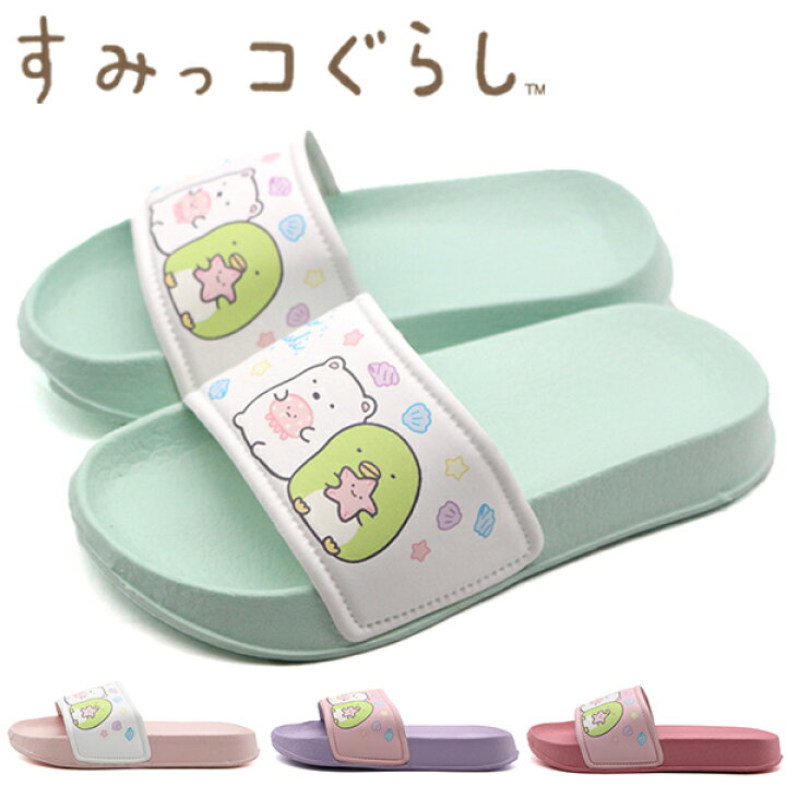楽天市場 すみっコぐらし サンダル キッズ 子供 靴 スリッパ 水色 パープル ピンク キャラクター しろくま ぺんぎん シャワーサンダル かわいい 軽量 軽い 疲れにくい クッション性 夏 海 女の子 人気 Sm 99c フットワン Footone