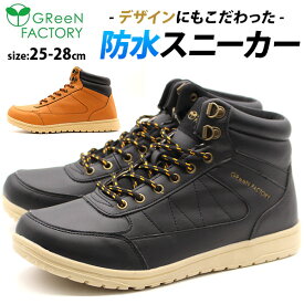 スニーカー メンズ 靴 黒 ブラック 茶 ブラウン ハイカット 防水 雨 雪 シンプル おしゃれ 滑りにくい かっこいい ロゴ アウトドア 取り外せるインソール グリーンファクトリー GREEN FACTORY GF6-074