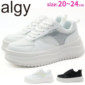【10日限定★P最大8倍】 ALGY アルジー スニーカー キッズ ジュニア 靴 ホワイト 白 ブラック 黒 シルバー キラキラ ボリュームソール ティーン ニコプチ にこ ぷち 厚底 おりゃれ 女の子 小学生 中学生 ストリート カジュアル ダンス お出かけ 4701
