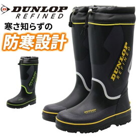 ダンロップ 長靴 メンズ ブーツ レインブーツ 靴 黒 ブラック 紺色 ネイビー 緑色 グリーン 防水 雨の日 防滑 滑らない 履きやすい 防寒 暖かい 裏ボア 保温 風防付き 冬 雪 歩きやすい 疲れない ダンロップリファインド DUNLOP REFINED BG0816