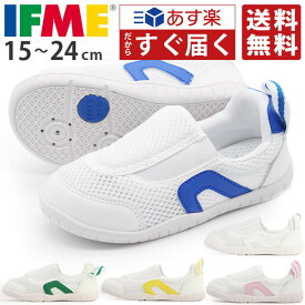 イフミー 上履き あす楽 IFME 正規品 幅広 3E相当 子供 キッズシューズ 男の子 女の子 うわばき 上靴 スニーカー 子供靴 赤 青 ピンク 白 ブルー 黄 緑 学校 小学校 保育園 幼稚園 入学 15cm 16cm 17cm 18cm 19cm 20cm 21cm 22cm 23cm 24cm SC-0002
