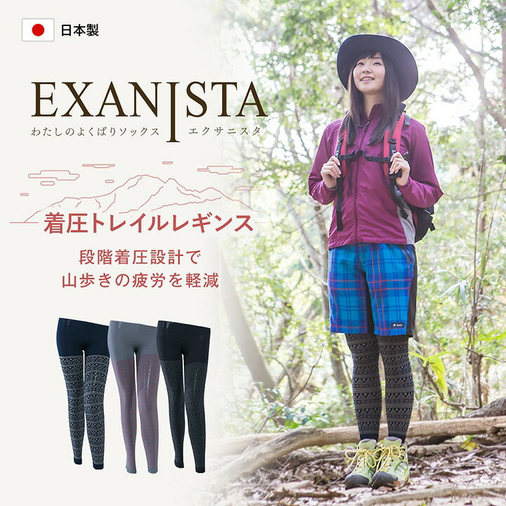 楽天市場】【日本製】 エクサニスタ アウトドア レギンス 山ガール 